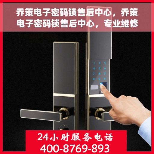 乔策电子密码锁售后中心，乔策电子密码锁售后中心，专业维修，贴心服务
