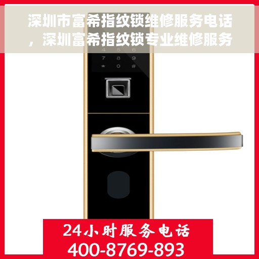 深圳市富希指纹锁维修服务电话，深圳富希指纹锁专业维修服务热线