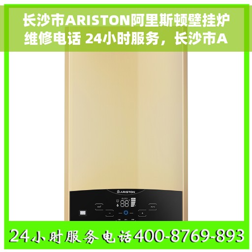 长沙市ARISTON阿里斯顿壁挂炉维修电话 24小时服务，长沙市ARISTON阿里斯顿壁挂炉全天候维修服务热线