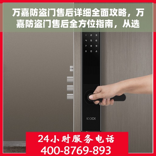万嘉防盗门售后详细全面攻略，万嘉防盗门售后全方位指南，从选购到维修的详细攻略