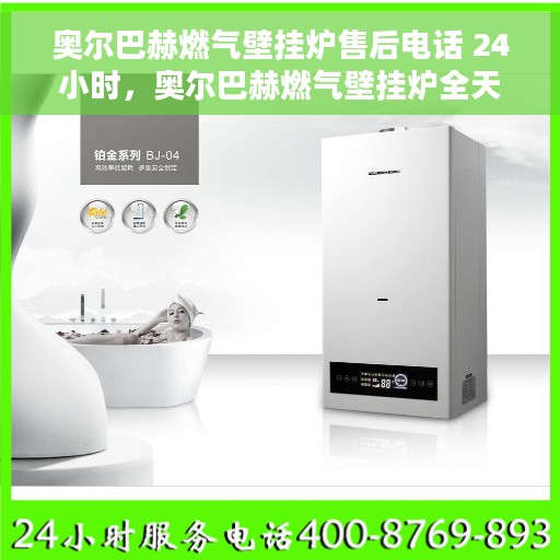 奥尔巴赫燃气壁挂炉售后电话 24小时，奥尔巴赫燃气壁挂炉全天候售后服务热线，贴心关怀每一刻