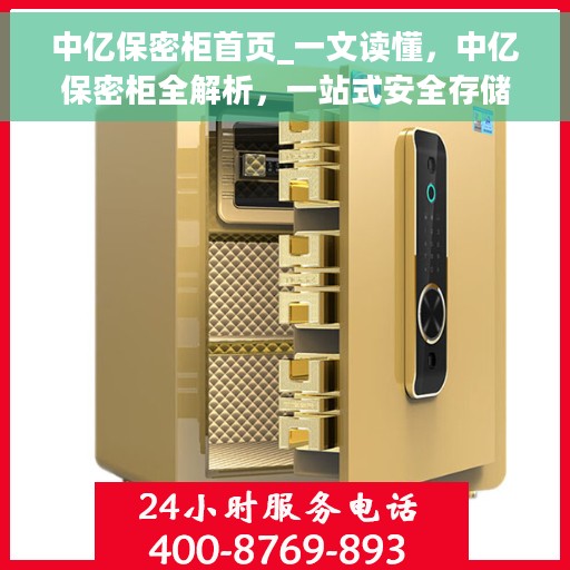 中亿保密柜首页_一文读懂，中亿保密柜全解析，一站式安全存储解决方案的首页呈现