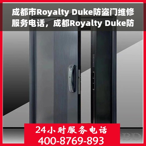成都市Royalty Duke防盗门维修服务电话，成都Royalty Duke防盗门维修服务热线