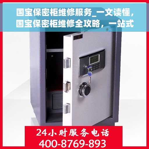 国宝保密柜维修服务_一文读懂，国宝保密柜维修全攻略，一站式服务让您轻松读懂