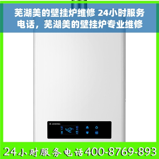芜湖美的壁挂炉维修 24小时服务电话，芜湖美的壁挂炉专业维修服务团队全天候为您服务，专业维修电话随时在线响应