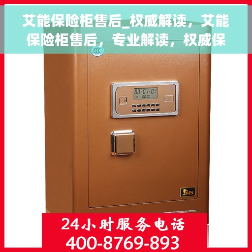 艾能保险柜售后_权威解读，艾能保险柜售后，专业解读，权威保障