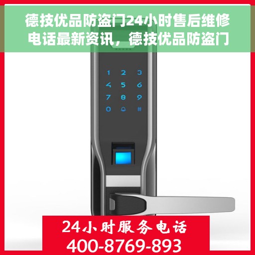德技优品防盗门24小时售后维修电话最新资讯，德技优品防盗门，全天候售后维修电话最新动态速递