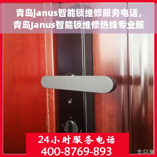 青岛janus智能锁维修服务电话，青岛Janus智能锁维修热线专业服务您身边的锁事