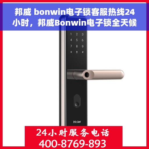 邦威 bonwin电子锁客服热线24小时，邦威Bonwin电子锁全天候客服热线，专业解答，服务无忧