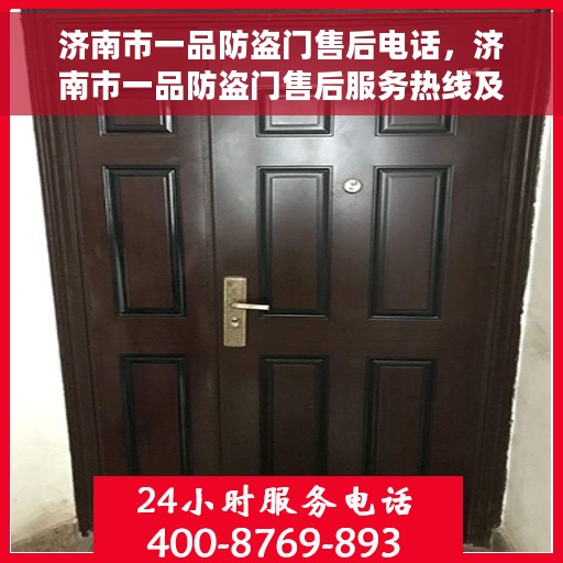 济南市一品防盗门售后电话，济南市一品防盗门售后服务热线及电话公布