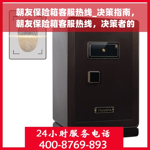 朝友保险箱客服热线_决策指南，朝友保险箱客服热线，决策者的求助与指南