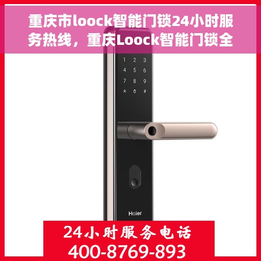 重庆市loock智能门锁24小时服务热线，重庆Loock智能门锁全天候服务热线，贴心守护您的安全之门！