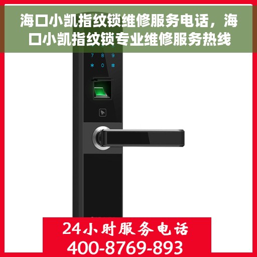 海口小凯指纹锁维修服务电话，海口小凯指纹锁专业维修服务热线