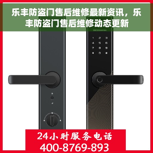 乐丰防盗门售后维修最新资讯，乐丰防盗门售后维修动态更新