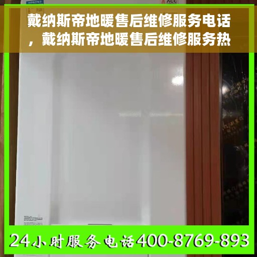 戴纳斯帝地暖售后维修服务电话，戴纳斯帝地暖售后维修服务热线，专业解决您的地暖问题
