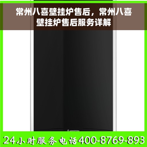 常州八喜壁挂炉售后，常州八喜壁挂炉售后服务详解