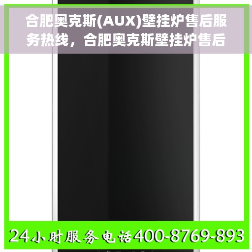 合肥奥克斯(AUX)壁挂炉售后服务热线,合肥奥克斯壁挂炉售后服务热线,专业团队,贴心服务 合肥奥克斯(AUX)壁挂炉售后服务热线,合肥奥克斯壁挂炉售后服务热线,专业团队,贴心服务