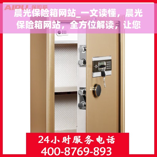 晨光保险箱网站_一文读懂，晨光保险箱网站，全方位解读，让您轻松掌握使用秘籍