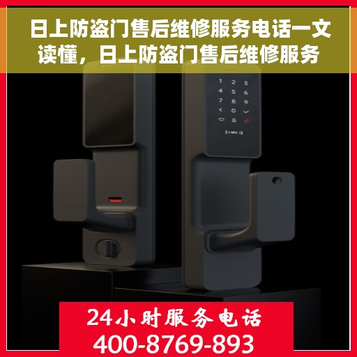 日上防盗门售后维修服务电话一文读懂，日上防盗门售后维修服务电话详解，一站式解决您的维修需求