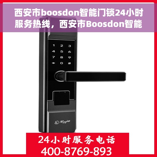 西安市boosdon智能门锁24小时服务热线，西安市Boosdon智能门锁全天候服务热线，专业售后无忧