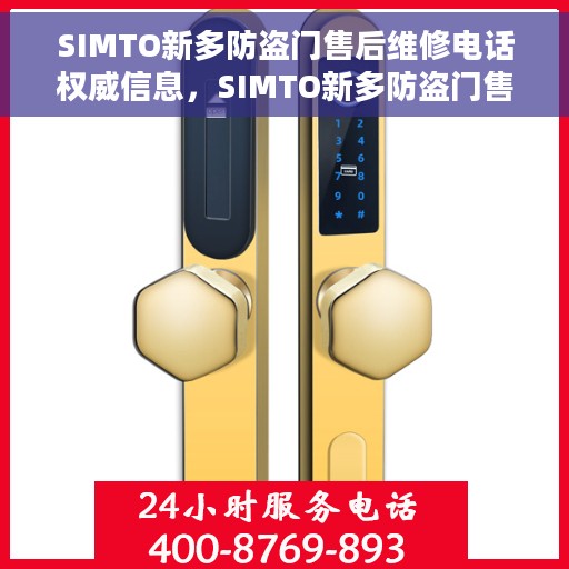 SIMTO新多防盗门售后维修电话权威信息，SIMTO新多防盗门售后维修电话，权威售后支持，专业维修服务热线
