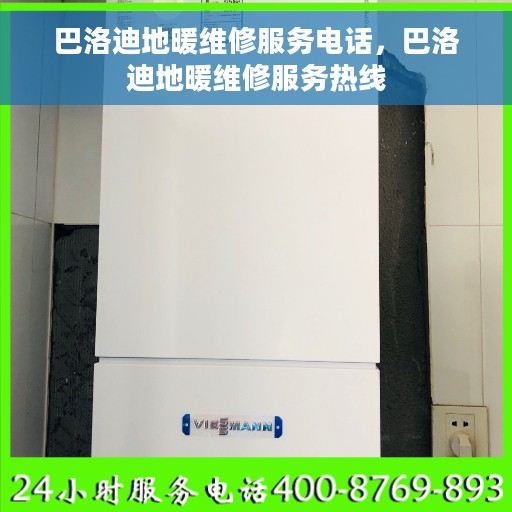 巴洛迪地暖维修服务电话,巴洛迪地暖维修服务热线 巴洛迪地暖维修服务电话,巴洛迪地暖维修服务热线