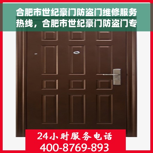 合肥市世纪豪门防盗门维修服务热线，合肥市世纪豪门防盗门专业维修服务热线