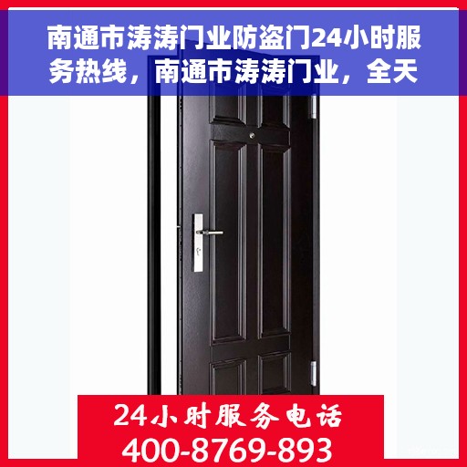 南通市涛涛门业防盗门24小时服务热线，南通市涛涛门业，全天候防盗门服务热线，贴心守护您的安全之门