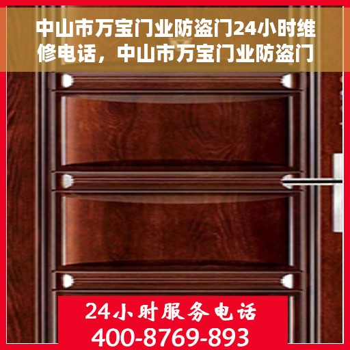 中山市万宝门业防盗门24小时维修电话,中山市万宝门业防盗门全天候维修热线 中山市万宝门业防盗门24小时维修电话,中山市万宝门业防盗门全天候维修热线