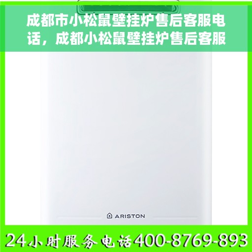 成都市小松鼠壁挂炉售后客服电话，成都小松鼠壁挂炉售后客服热线，专业维修与咨询一站式服务