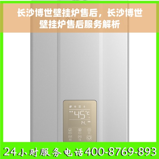 长沙博世壁挂炉售后，长沙博世壁挂炉售后服务解析