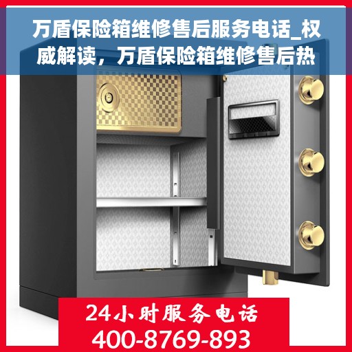 万盾保险箱维修售后服务电话_权威解读，万盾保险箱维修售后热线，专业解读与快速服务保障