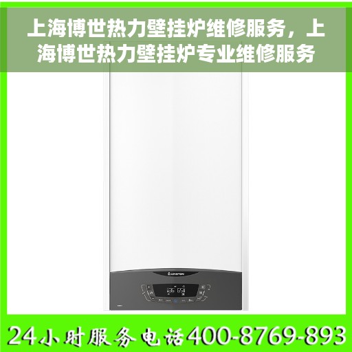 上海博世热力壁挂炉维修服务，上海博世热力壁挂炉专业维修服务团队