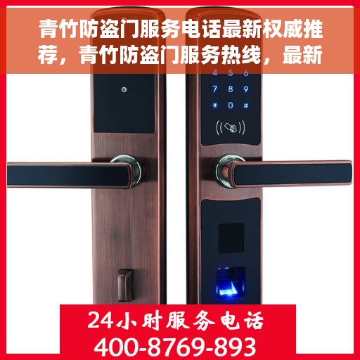 青竹防盗门服务电话最新权威推荐，青竹防盗门服务热线，最新权威电话推荐