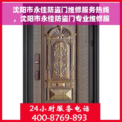 沈阳市永佳防盗门维修服务热线，沈阳市永佳防盗门专业维修服务热线