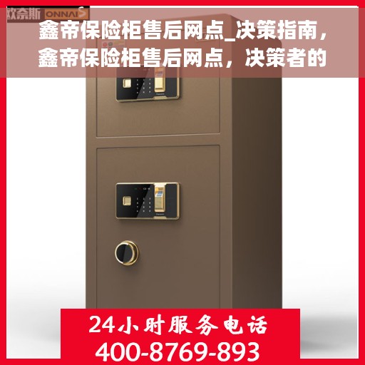 鑫帝保险柜售后网点_决策指南，鑫帝保险柜售后网点，决策者的维修与售后指南