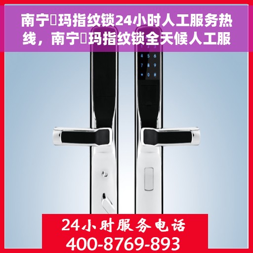 南宁玥玛指纹锁24小时人工服务热线，南宁玥玛指纹锁全天候人工服务热线，解锁无忧，贴心守护您的安全