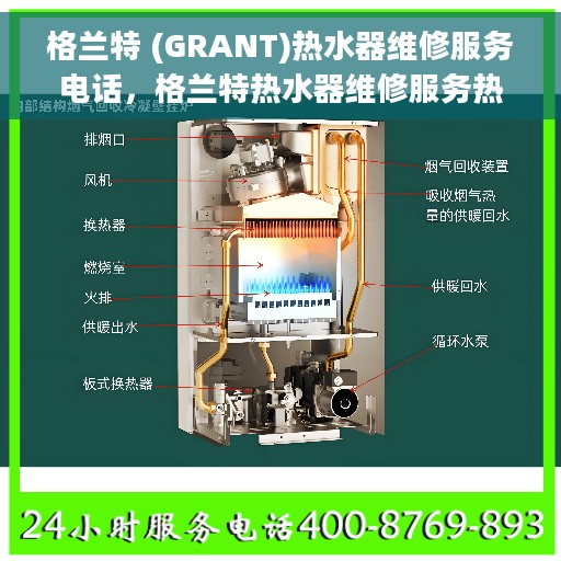 格兰特 (GRANT)热水器维修服务电话，格兰特热水器维修服务热线及解决方案