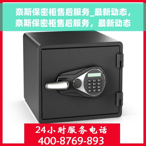 奈斯保密柜售后服务_最新动态，奈斯保密柜售后服务，最新动态揭秘