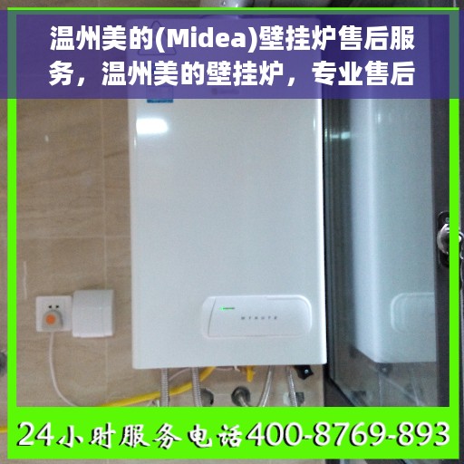 温州美的(Midea)壁挂炉售后服务，温州美的壁挂炉，专业售后服务团队，贴心保障您的温暖生活