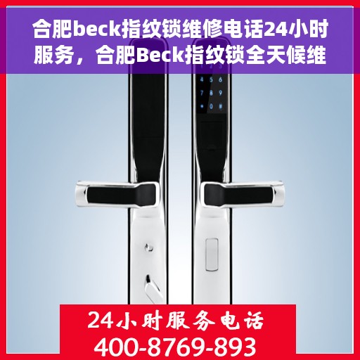 合肥beck指纹锁维修电话24小时服务，合肥Beck指纹锁全天候维修服务热线