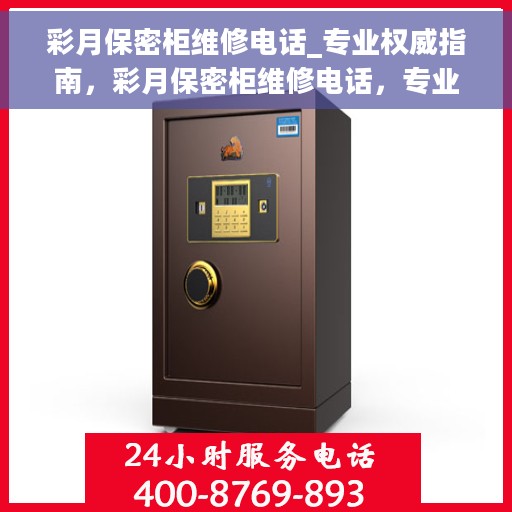彩月保密柜维修电话_专业权威指南，彩月保密柜维修电话，专业权威指南来袭！