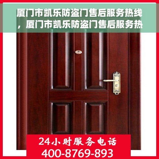厦门市凯乐防盗门售后服务热线，厦门市凯乐防盗门售后服务热线，专业团队，贴心服务！