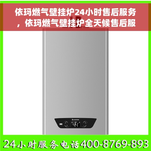 依玛燃气壁挂炉24小时售后服务，依玛燃气壁挂炉全天候售后服务，贴心呵护您的温暖生活