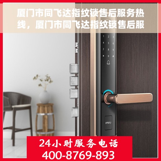 厦门市同飞达指纹锁售后服务热线，厦门市同飞达指纹锁售后服务热线，专业团队，贴心服务
