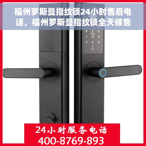 福州罗斯曼指纹锁24小时售后电话，福州罗斯曼指纹锁全天候售后热线服务保障通知