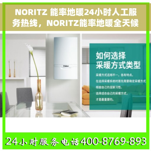 NORITZ 能率地暖24小时人工服务热线，NORITZ能率地暖全天候人工服务热线，温暖无忧，贴心关怀伴您每一天