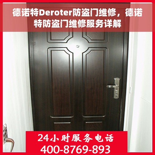 德诺特Deroter防盗门维修，德诺特防盗门维修服务详解