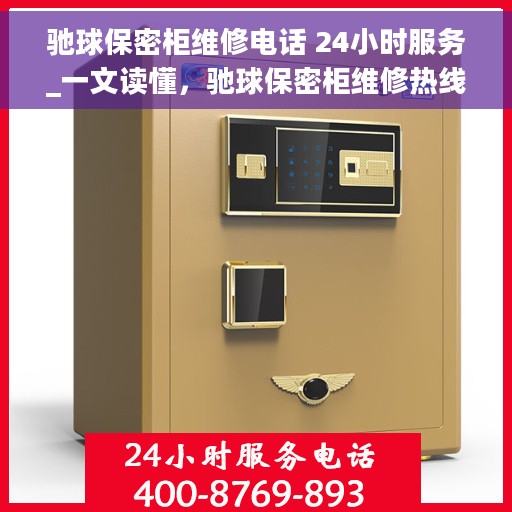 驰球保密柜维修电话 24小时服务_一文读懂，驰球保密柜维修热线全天候服务指南