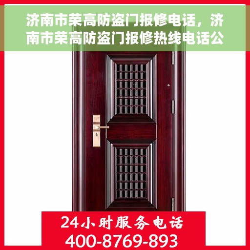 济南市荣高防盗门报修电话，济南市荣高防盗门报修热线电话公布
